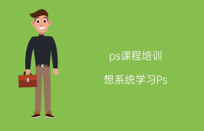 ps课程培训 想系统学习Ps，在哪里有教程？